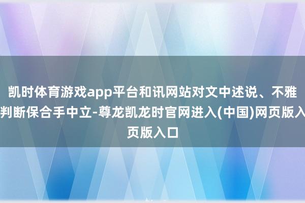 凯时体育游戏app平台和讯网站对文中述说、不雅点判断保合手中立-尊龙凯龙时官网进入(中国)网页版入口